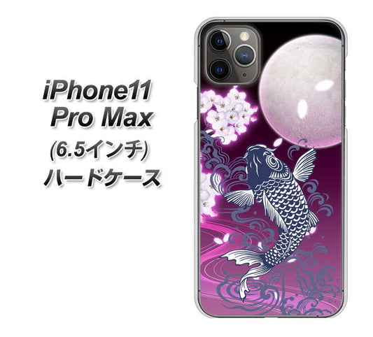 iPhone11 Pro Max (6.5インチ) 高画質仕上げ 背面印刷 ハードケース【1029 月と鯉(紫)】