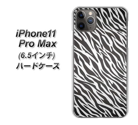 iPhone11 Pro Max (6.5インチ) 高画質仕上げ 背面印刷 ハードケース【1057 デザインゼブラ(GL)】