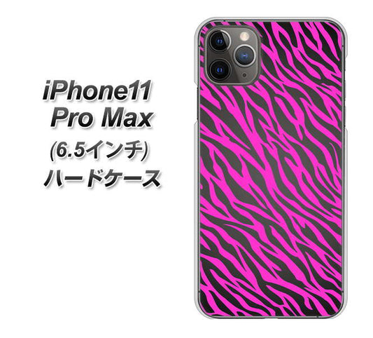 iPhone11 Pro Max (6.5インチ) 高画質仕上げ 背面印刷 ハードケース【1058 デザインゼブラ(PU)】