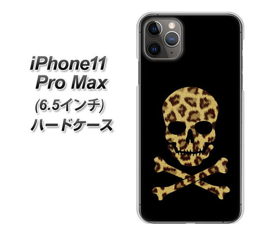 iPhone11 Pro Max (6.5インチ) 高画質仕上げ 背面印刷 ハードケース【1078 ドクロフレームヒョウその他のカラー】