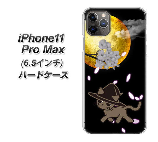 iPhone11 Pro Max (6.5インチ) 高画質仕上げ 背面印刷 ハードケース【1115 月夜に散歩するネコ】