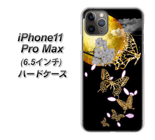 iPhone11 Pro Max (6.5インチ) 高画質仕上げ 背面印刷 ハードケース【1150 月に昇る蝶】