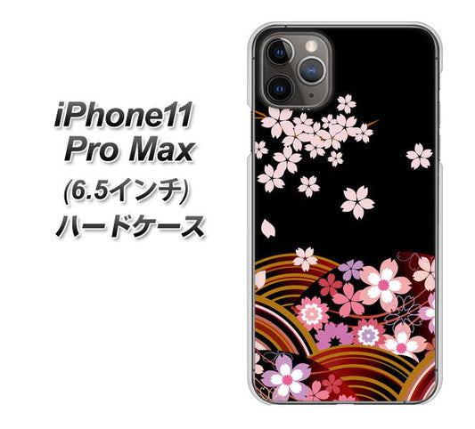 iPhone11 Pro Max (6.5インチ) 高画質仕上げ 背面印刷 ハードケース【1237 和柄&筆文字・夜桜の宴】