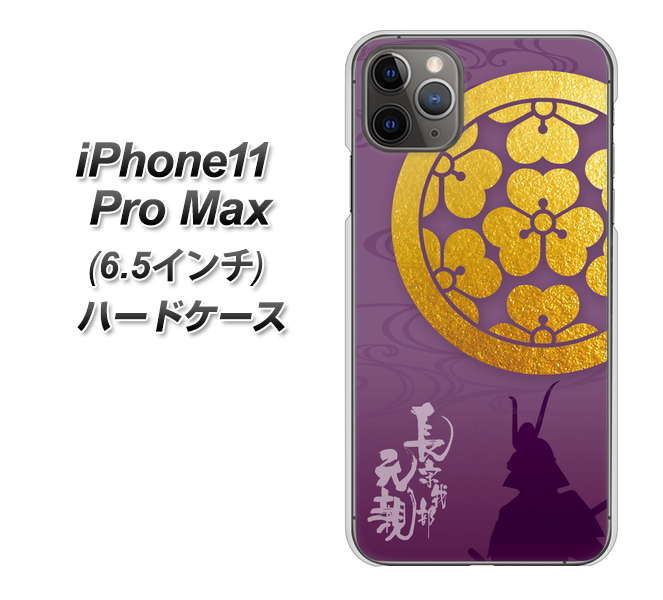 iPhone11 Pro Max (6.5インチ) 高画質仕上げ 背面印刷 ハードケース【AB800 長宗我部元親 シルエットと家紋】