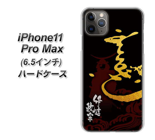 iPhone11 Pro Max (6.5インチ) 高画質仕上げ 背面印刷 ハードケース【AB804 伊達正宗 シルエットと花押】