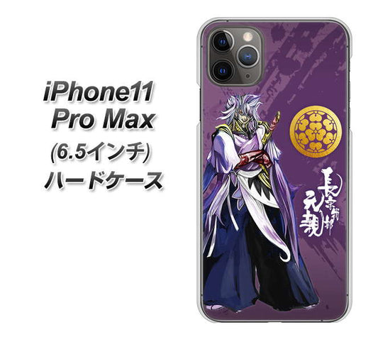 iPhone11 Pro Max (6.5インチ) 高画質仕上げ 背面印刷 ハードケース【AB805 長宗我部 元親 イラストと家紋】