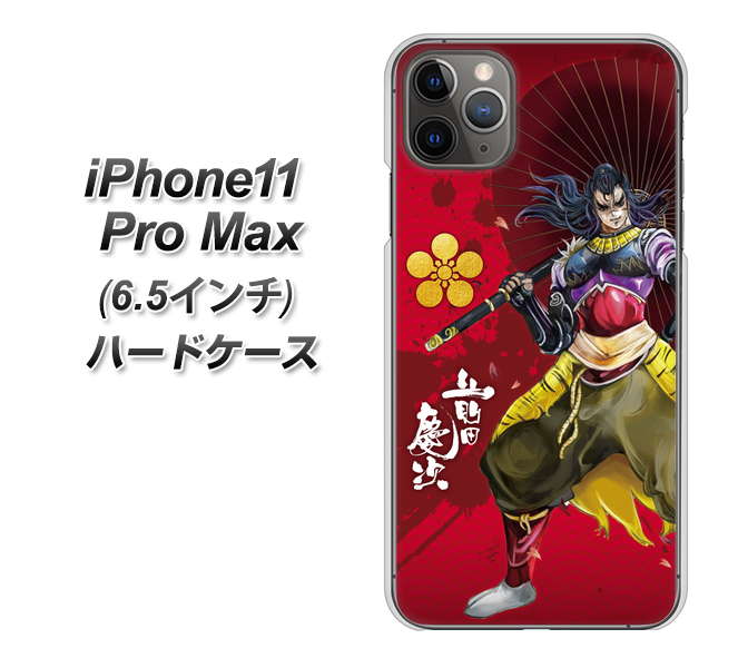 iPhone11 Pro Max (6.5インチ) 高画質仕上げ 背面印刷 ハードケース【AB806 前田慶次 イラストと家紋】