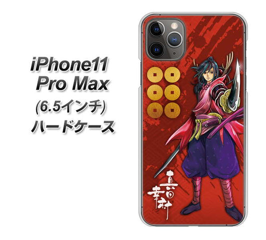 iPhone11 Pro Max (6.5インチ) 高画質仕上げ 背面印刷 ハードケース【AB807 真田幸村 イラストと家紋】