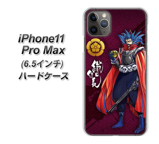iPhone11 Pro Max (6.5インチ) 高画質仕上げ 背面印刷 ハードケース【AB808 織田信長 イラストと家紋】