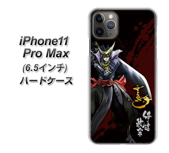 iPhone11 Pro Max (6.5インチ) 高画質仕上げ 背面印刷 ハードケース【AB809 伊達政宗 イラストと花押】