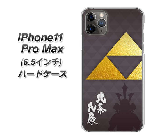 iPhone11 Pro Max (6.5インチ) 高画質仕上げ 背面印刷 ハードケース【AB810 北条氏康 シルエットと家紋】