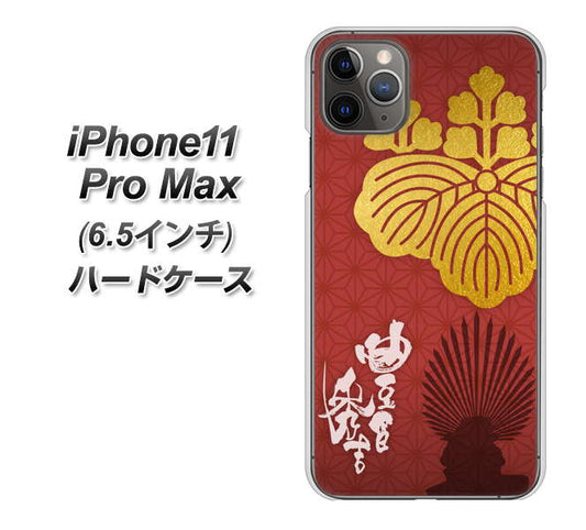 iPhone11 Pro Max (6.5インチ) 高画質仕上げ 背面印刷 ハードケース【AB820 豊臣秀吉 シルエットと家紋】
