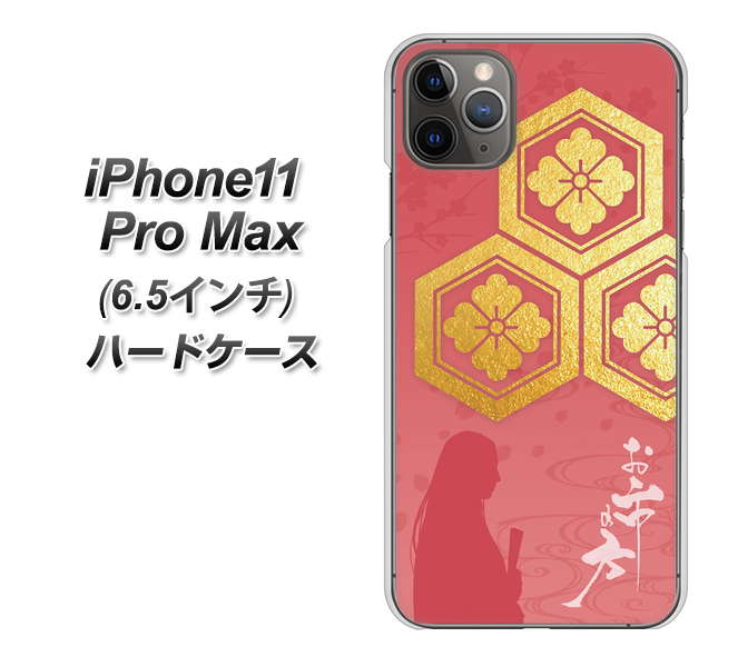 iPhone11 Pro Max (6.5インチ) 高画質仕上げ 背面印刷 ハードケース【AB822 お市の方】
