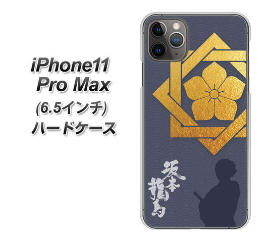 iPhone11 Pro Max (6.5インチ) 高画質仕上げ 背面印刷 ハードケース【AB823 坂本龍馬】
