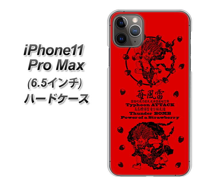 iPhone11 Pro Max (6.5インチ) 高画質仕上げ 背面印刷 ハードケース【AG840 苺風雷神(赤)】
