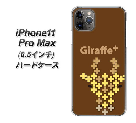 iPhone11 Pro Max (6.5インチ) 高画質仕上げ 背面印刷 ハードケース【IA805 Giraffe+】