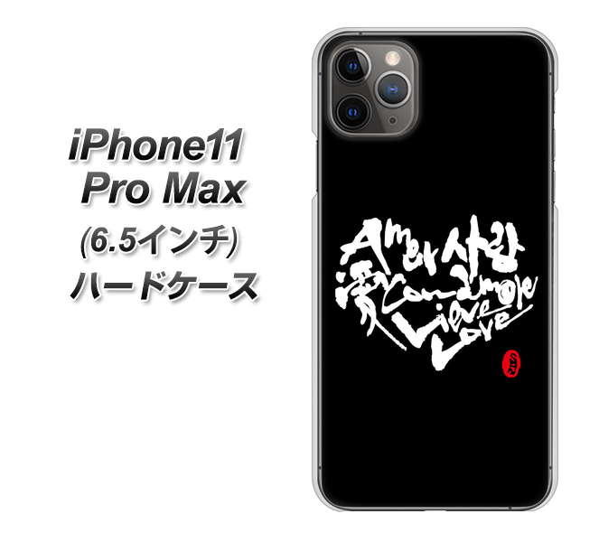 iPhone11 Pro Max (6.5インチ) 高画質仕上げ 背面印刷 ハードケース【OE802 世界の言葉で「愛(ブラック)」のデザイン筆文字(書道家作品)】