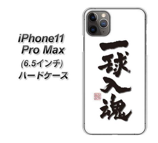 iPhone11 Pro Max (6.5インチ) 高画質仕上げ 背面印刷 ハードケース【OE805 一球入魂 ホワイト】