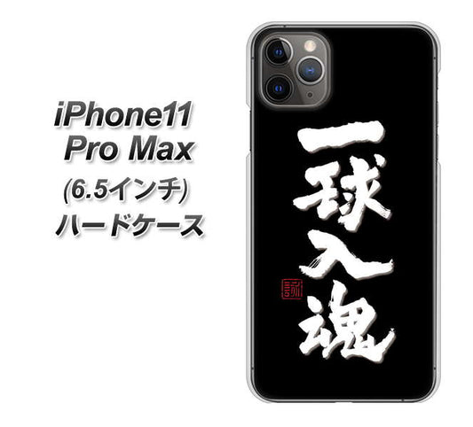 iPhone11 Pro Max (6.5インチ) 高画質仕上げ 背面印刷 ハードケース【OE806 一球入魂 ブラック】