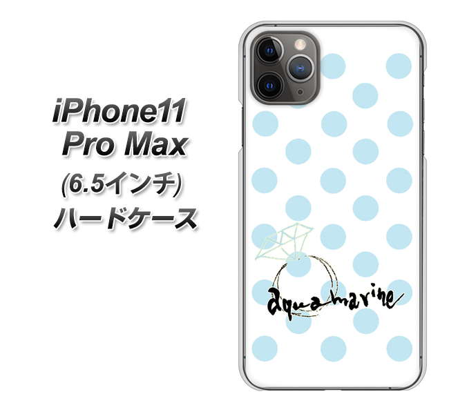 iPhone11 Pro Max (6.5インチ) 高画質仕上げ 背面印刷 ハードケース【OE812 3月アクアマリン】