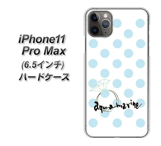 iPhone11 Pro Max (6.5インチ) 高画質仕上げ 背面印刷 ハードケース【OE812 3月アクアマリン】
