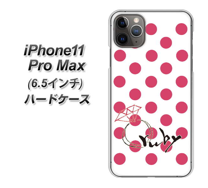 iPhone11 Pro Max (6.5インチ) 高画質仕上げ 背面印刷 ハードケース【OE816 7月ルビー】