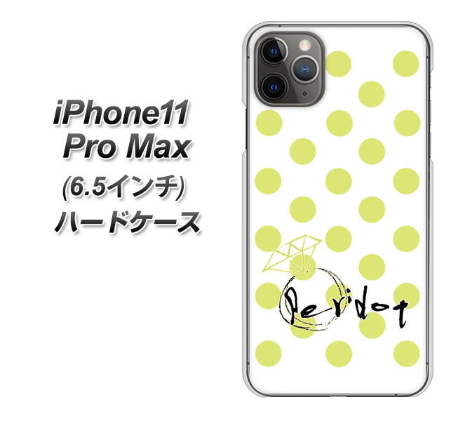 iPhone11 Pro Max (6.5インチ) 高画質仕上げ 背面印刷 ハードケース【OE817 8月ペリシンプル】