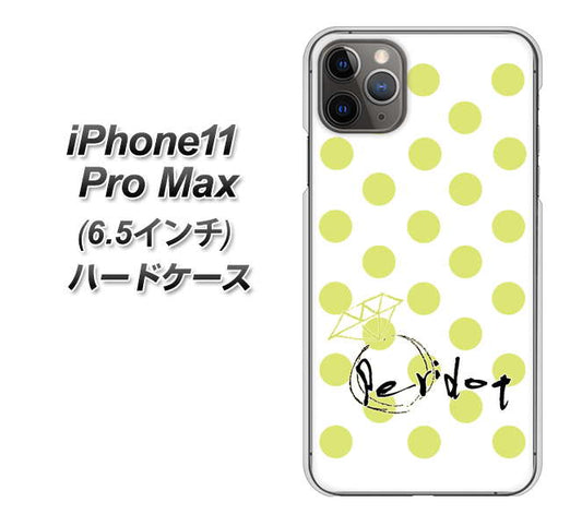iPhone11 Pro Max (6.5インチ) 高画質仕上げ 背面印刷 ハードケース【OE817 8月ペリシンプル】