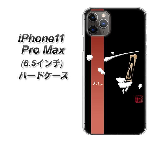iPhone11 Pro Max (6.5インチ) 高画質仕上げ 背面印刷 ハードケース【OE824 凛 ブラック】