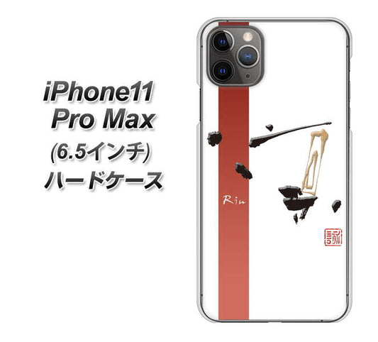 iPhone11 Pro Max (6.5インチ) 高画質仕上げ 背面印刷 ハードケース【OE825 凛 ホワイト】