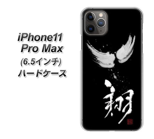 iPhone11 Pro Max (6.5インチ) 高画質仕上げ 背面印刷 ハードケース【OE826 翔】