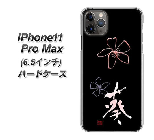 iPhone11 Pro Max (6.5インチ) 高画質仕上げ 背面印刷 ハードケース【OE830 葵】