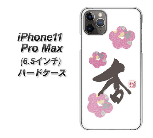 iPhone11 Pro Max (6.5インチ) 高画質仕上げ 背面印刷 ハードケース【OE832 杏】