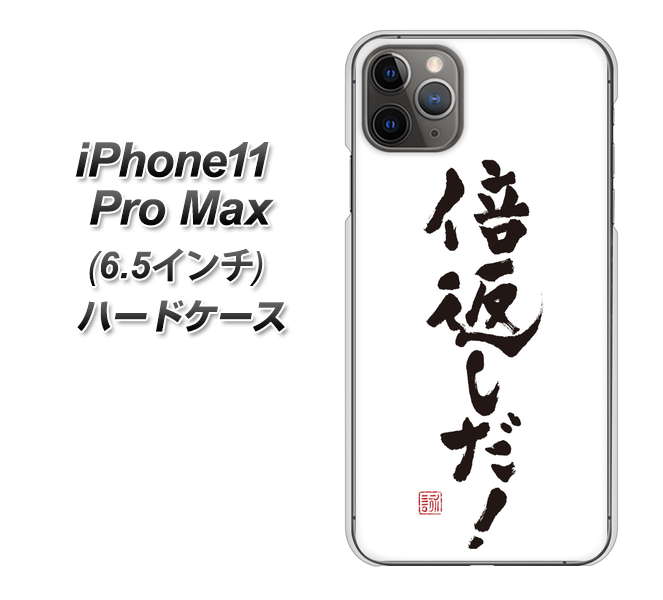 iPhone11 Pro Max (6.5インチ) 高画質仕上げ 背面印刷 ハードケース【OE842 倍返しだ!】