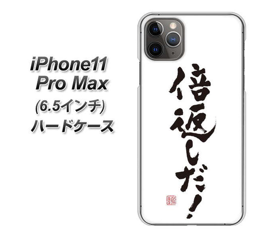 iPhone11 Pro Max (6.5インチ) 高画質仕上げ 背面印刷 ハードケース【OE842 倍返しだ!】