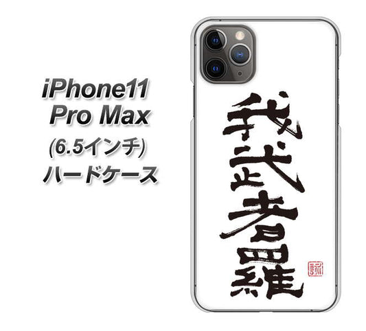 iPhone11 Pro Max (6.5インチ) 高画質仕上げ 背面印刷 ハードケース【OE843 我武者羅(がむしゃら)】