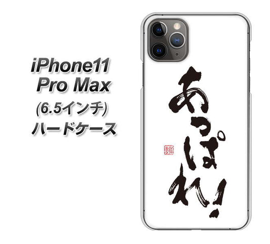 iPhone11 Pro Max (6.5インチ) 高画質仕上げ 背面印刷 ハードケース【OE846 あっぱれ!】