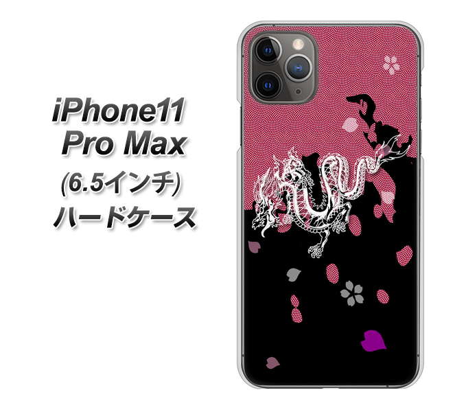 iPhone11 Pro Max (6.5インチ) 高画質仕上げ 背面印刷 ハードケース【YC900 和竜01】