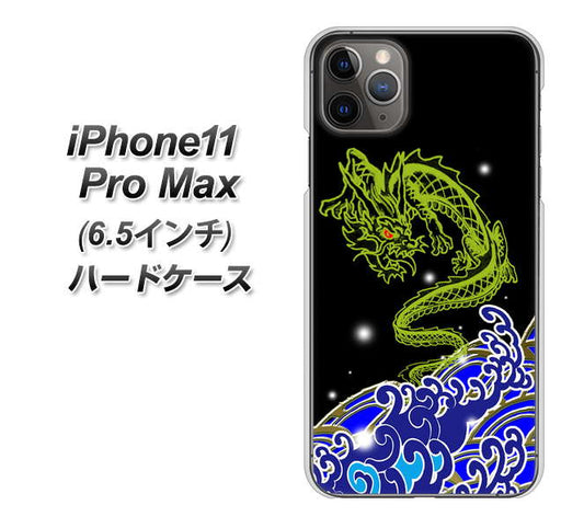 iPhone11 Pro Max (6.5インチ) 高画質仕上げ 背面印刷 ハードケース【YC902 水竜01】