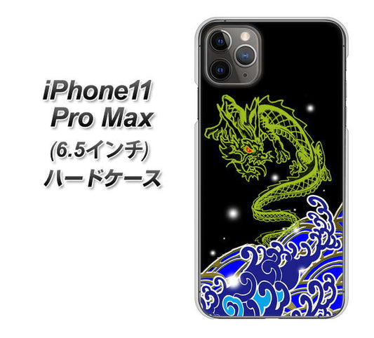 iPhone11 Pro Max　(6.5インチ) 高画質仕上げ 背面印刷 ハードケース【YC902 水竜01】