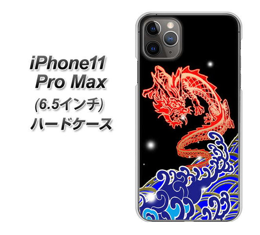 iPhone11 Pro Max (6.5インチ) 高画質仕上げ 背面印刷 ハードケース【YC903 水竜02】