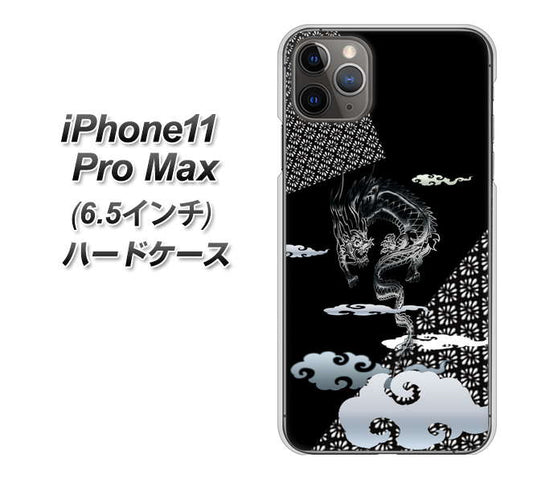 iPhone11 Pro Max (6.5インチ) 高画質仕上げ 背面印刷 ハードケース【YC906 雲竜01】
