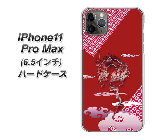iPhone11 Pro Max (6.5インチ) 高画質仕上げ 背面印刷 ハードケース【YC907 雲竜02】