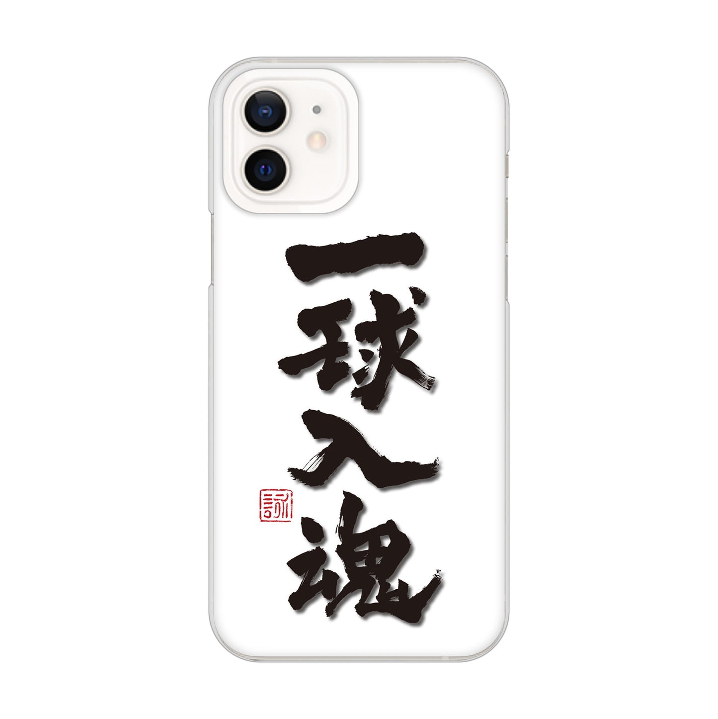iPhone12 高画質仕上げ 背面印刷 ハードケース 大野詠舟 スポーツ