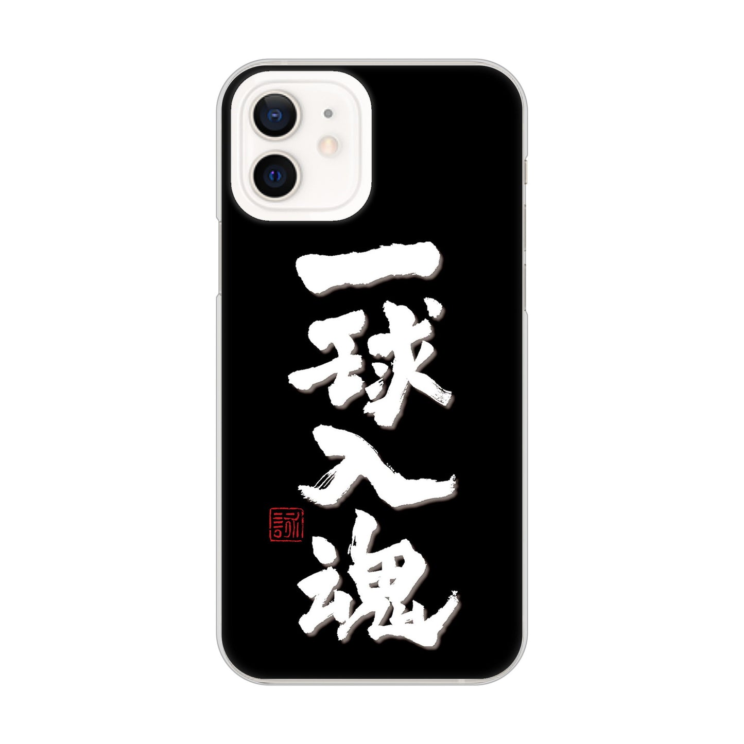 iPhone12 高画質仕上げ 背面印刷 ハードケース 大野詠舟 スポーツ