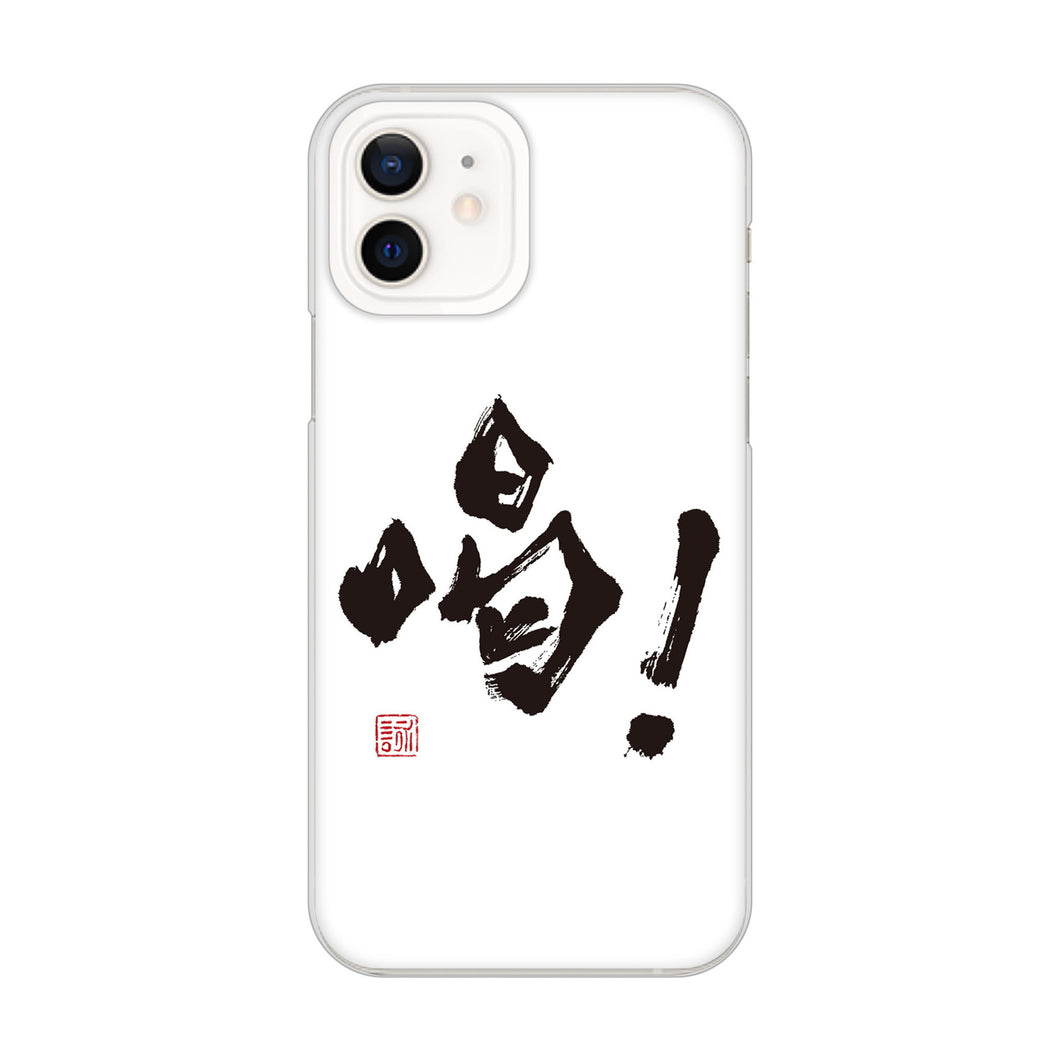 iPhone12 高画質仕上げ 背面印刷 ハードケース 大野詠舟 一文字