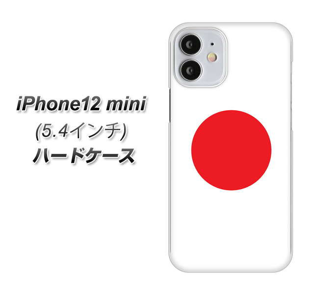 iPhone12 mini 高画質仕上げ 背面印刷 ハードケース【681 日本】