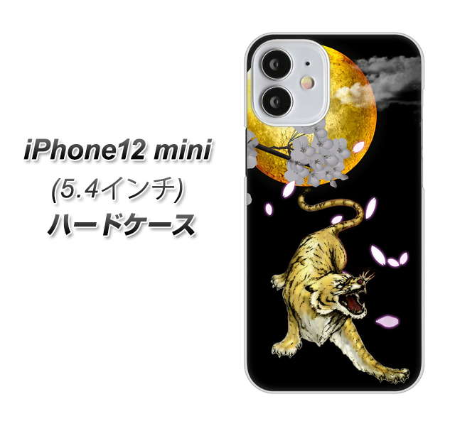 iPhone12 mini 高画質仕上げ 背面印刷 ハードケース【795 月とタイガー】