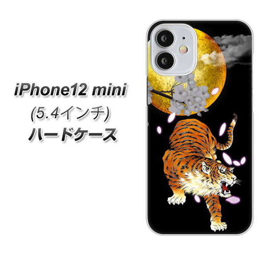 iPhone12 mini 高画質仕上げ 背面印刷 ハードケース【796 満月と虎】