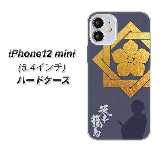 iPhone12 mini 高画質仕上げ 背面印刷 ハードケース【AB823 坂本龍馬】